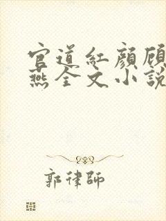 官道红颜顾秋陈燕全文小说免费阅读
