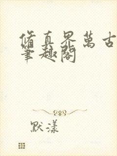 修真界万古长青笔趣阁