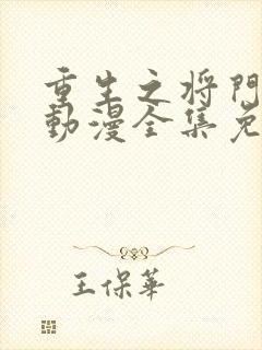 重生之将门毒后动漫全集免费