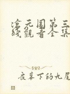 沧元图第三季在线观看全集免费高清