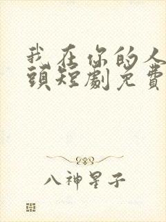 我在你的人生尽头短剧免费观看全集