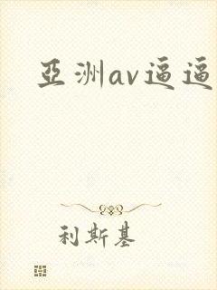 亚洲av逼逼
