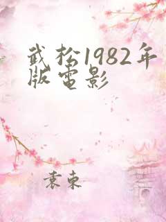 武松1982年版电影