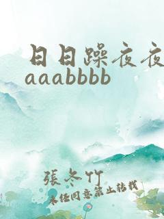 日日躁夜夜躁aaaabbbb