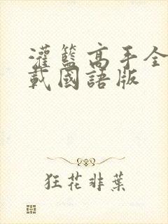 灌篮高手全集下载国语版