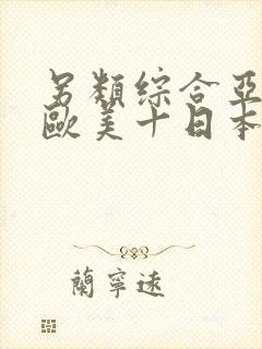 另类综合亚洲十欧美十日本专区