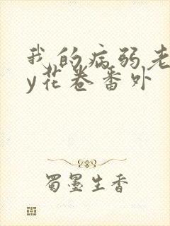我的病弱老婆by花卷番外