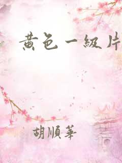 黄色一级片特黄
