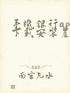 手机银行app下载安装农业银行