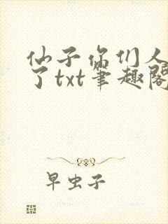 仙子你们人设崩了txt笔趣阁