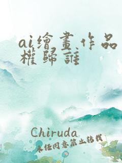 ai绘画作品版权归谁