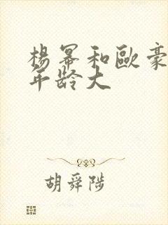 杨幂和欧豪谁的年龄大
