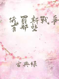 俄罗斯战争三片有哪些