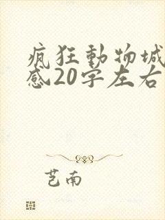疯狂动物城观后感20字左右