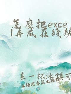 怎么把excel弄成在线编辑表格
