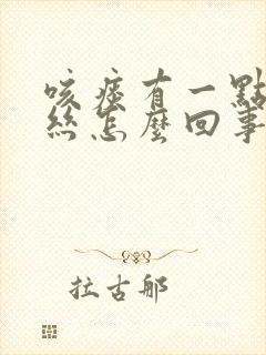 咳痰有一点点血丝怎么回事