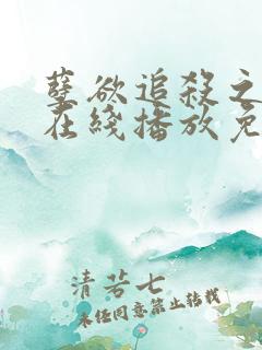 孽欲追杀之邪杀在线播放免费观看