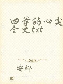 四爷的心尖宠妃全文txt