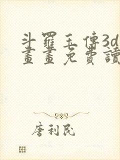斗罗玉传3d漫画画免费读漫画在线观