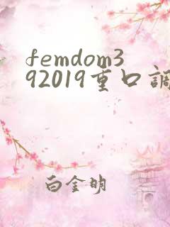 femdom392019重口调教