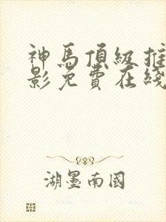 神马顶级推理电影免费在线播放