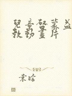 儿童启蒙益智早教动画片