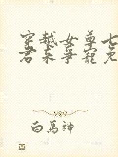 穿越女尊七个夫君来争宠免费阅读