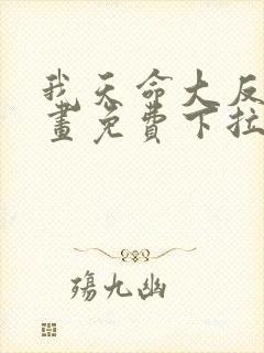 我天命大反派漫画免费下拉式奇
