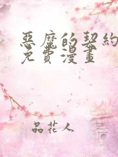 恶魔的契约家人免费漫画