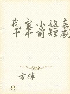我家小姐来自一千年前短剧