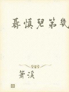 聂慎儿第几集死