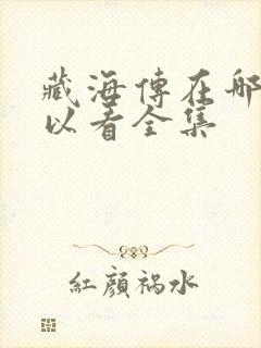 藏海传在哪里可以看全集