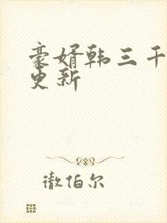 豪婿韩三千最新更新