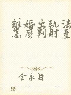 离婚出轨法院会怎么判财产分割
