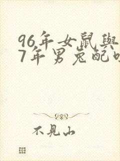 96年女鼠与87年男兔配吗