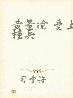 黄景瑜 爱上特种兵