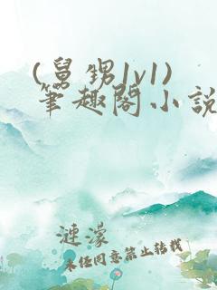 (舅甥1v1)笔趣阁小说言情