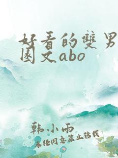 好看的双男主校园文abo