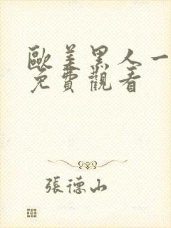 欧美黑人一级片免费观看