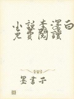 小说李泽白心媛免费阅读