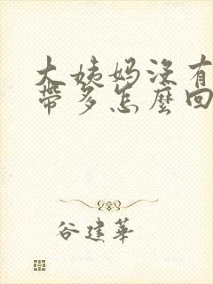 大姨妈没有来白带多怎么回事