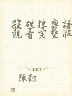 杀破狼粤语在线观看完整版免费