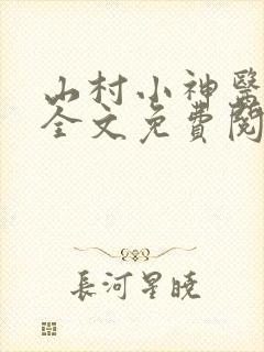 山村小神医陆凡全文免费阅读