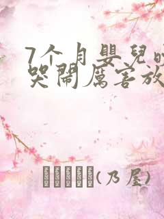 7个月婴儿晚上哭闹厉害放屁
