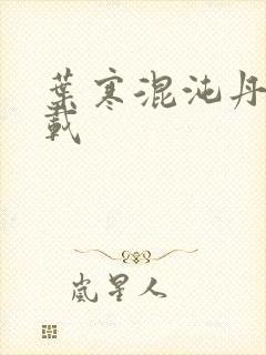 叶寒混沌丹神下载