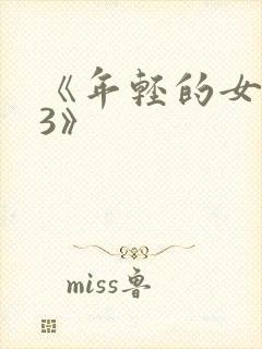 《年轻的女教师3》