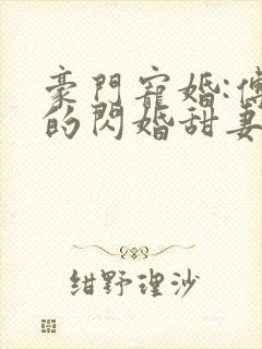 豪门宠婚:傅少的闪婚甜妻