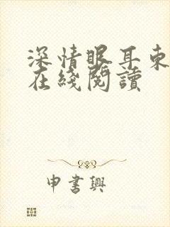 深情眼耳东兔子在线阅读