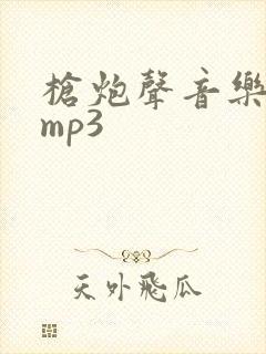 枪炮声音乐音效mp3