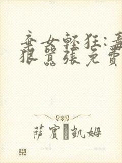 弃女轻狂:毒妃狠嚣张免费txt下载